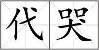 代哭