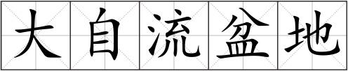 大自流盆地