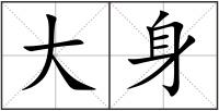大身