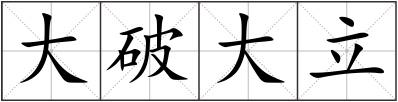 大破大立