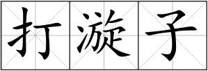 打漩子