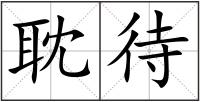 耽待