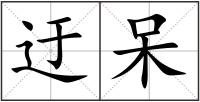 迂呆