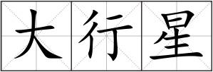 大行星