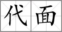 代面