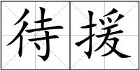 待援