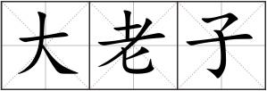大老子