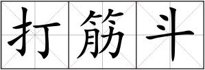 打筋斗