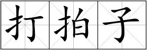 打拍子
