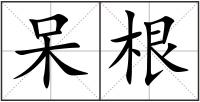 呆根