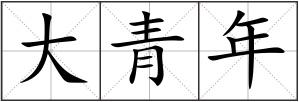 大青年