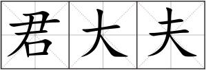 君大夫