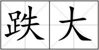 跌大