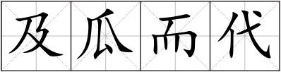 及瓜而代
