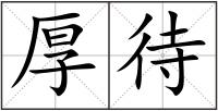 厚待