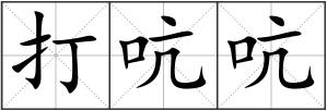 打吭吭