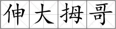 伸大拇哥