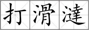 打滑澾
