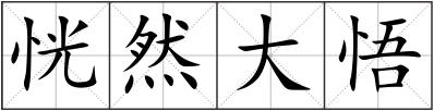 恍然大悟