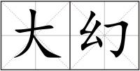 大幻