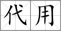 代用