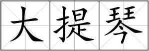 大提琴