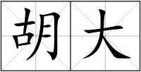 胡大