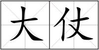 大仗