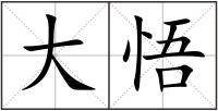 大悟