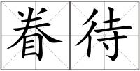 眷待