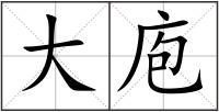 大庖