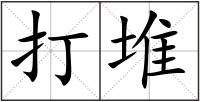 打堆