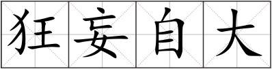 狂妄自大