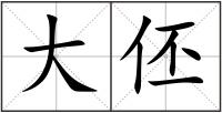 大伾