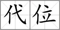 代位