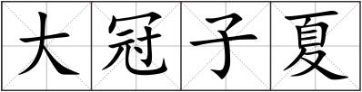 大冠子夏