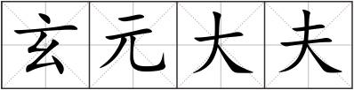 玄元大夫