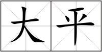大平