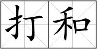 打和