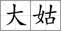 大姑