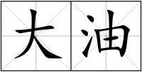 大油