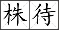 株待