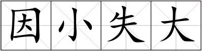 因小失大