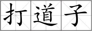 打道子