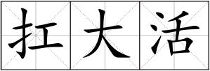 扛大活