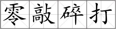 零敲碎打