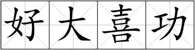 好大喜功