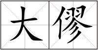 大僇