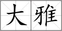 大雅