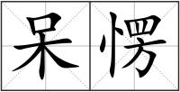 呆愣